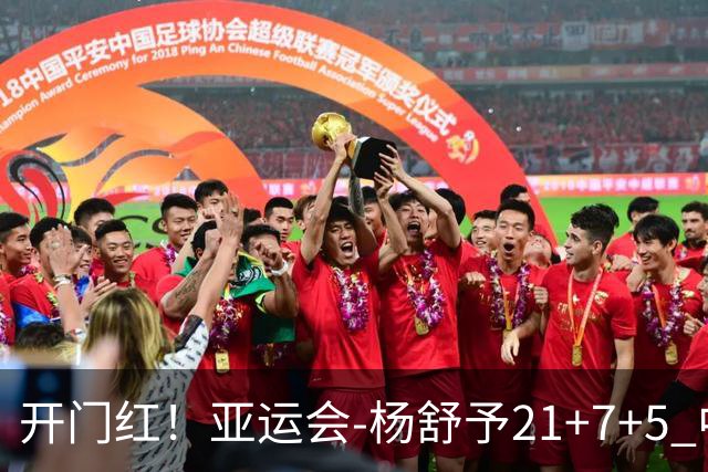 开门红！亚运会-杨舒予21+7+5 中国女篮65分大胜泰国