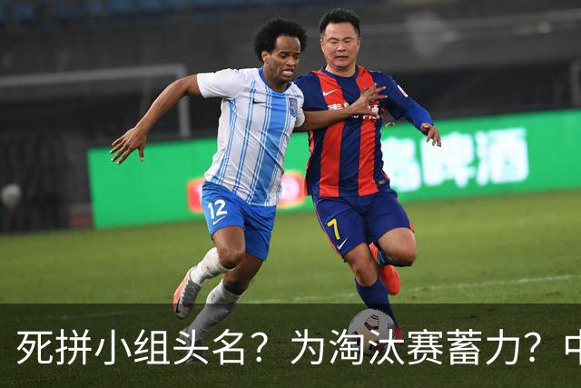 死拼小组头名？为淘汰赛蓄力？中澳之战如何战略取舍？