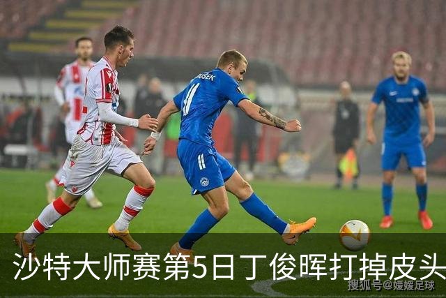 沙特大师赛第5日丁俊晖打掉皮头犯规 无缘16强